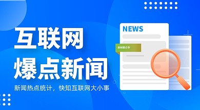 互联网新闻资讯蓝色插画手机横图