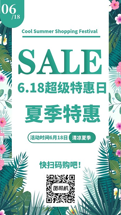 6.18夏季特惠手海报