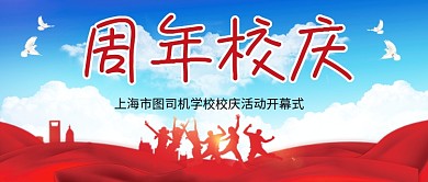 蓝色周年校庆开幕式公众号首图