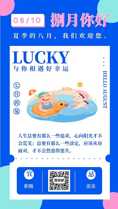 八月你好七月再见宣传营销日签海报