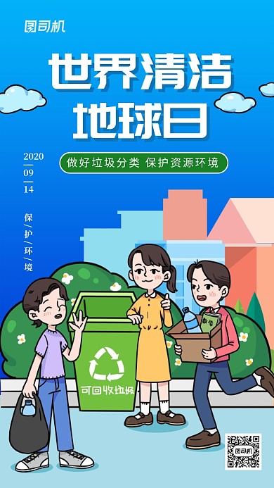 世界清洁地球日小清新手机海报