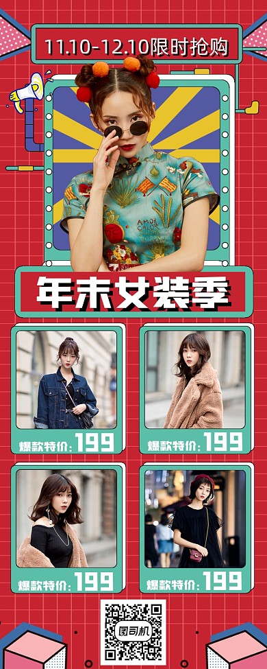 年末女装爆款手机海报