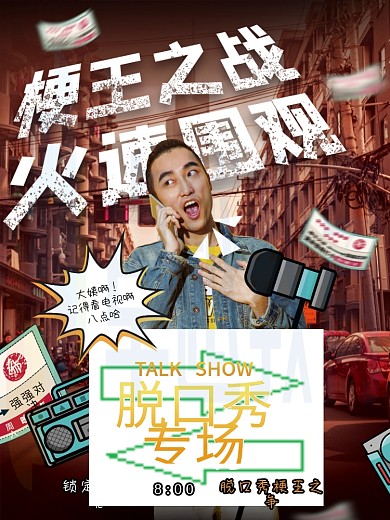 脱口秀综艺娱乐应援宣传海报