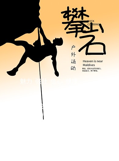 攀岩运动简约黑色宣传推广印刷海报