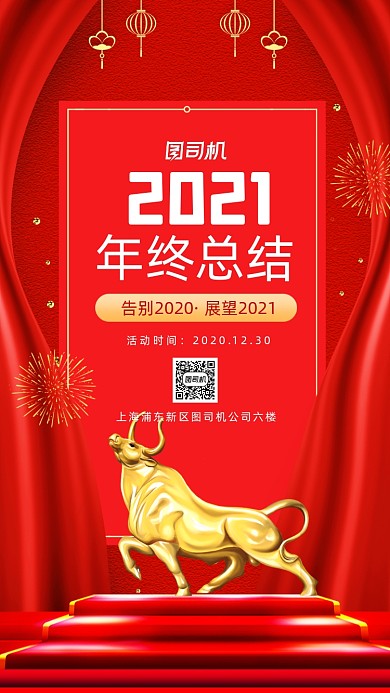 红色喜庆2021年终总结手机海报