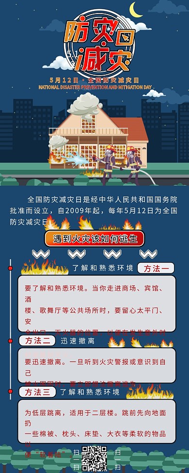 全国防灾减灾日科普宣传火灾自救信息长图