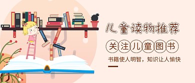儿童读物推荐书单书籍新媒体配图