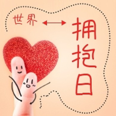 世界拥抱日微信公众号次图