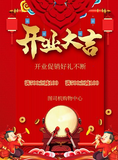 红色喜庆开业大吉促销印刷海报