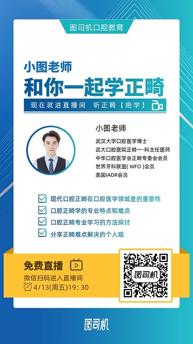 口腔学习在线培训手机海报