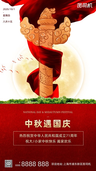 中秋国庆红色简约手机海报