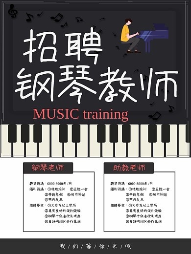 黑色黑板风招聘钢琴老师海报