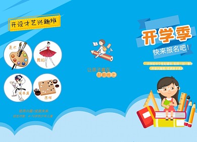 开学季儿童插画兴趣特长班招生三折页