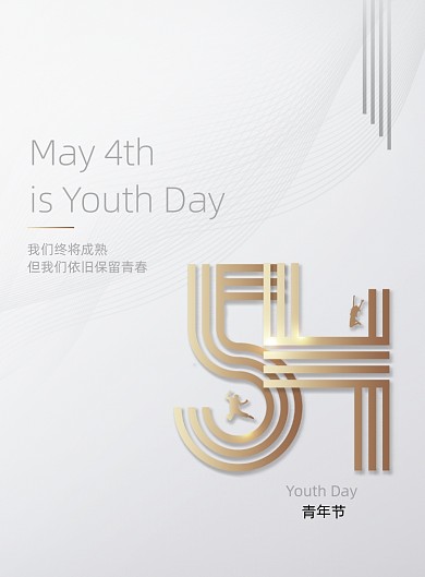 简约大气54青年节宣传海报