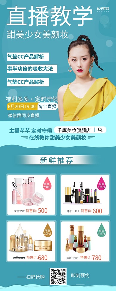 直播带货直播美妆促销长图