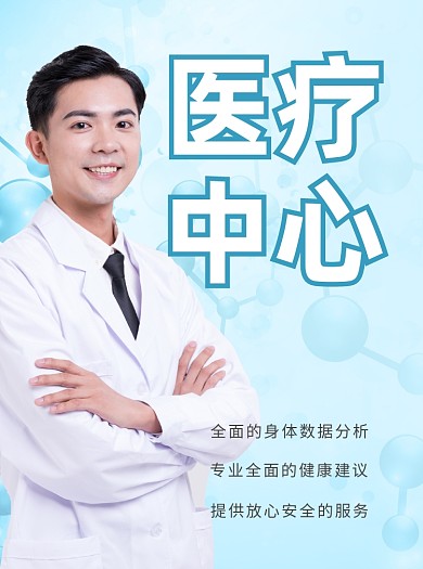 医疗健康蓝色写实宣传单