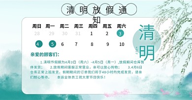 中国风小清新清明节店铺公告模板