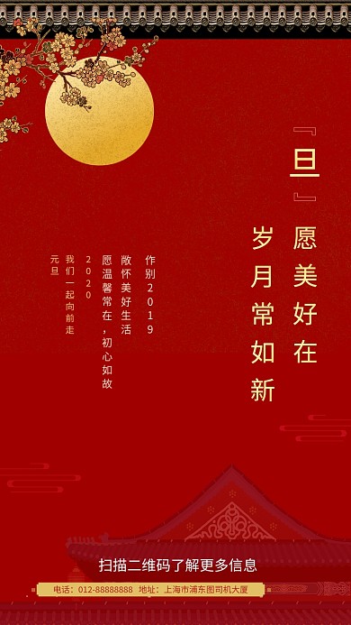 红色大气简约元旦祝愿手机海报模板