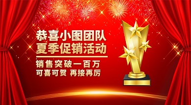 销售喜报红色喜庆手机横版海报