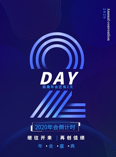 蓝色线条企业文化年会倒计时印刷海报