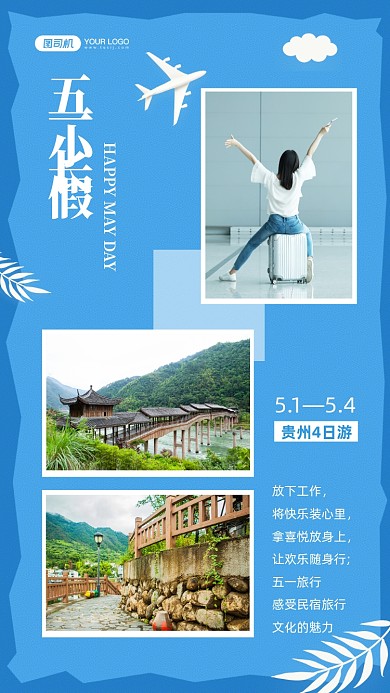 五一小长假旅游拼图相册手机海报