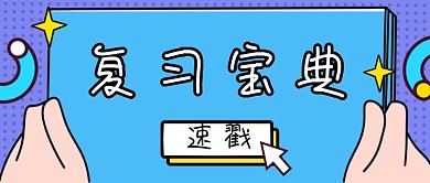 考试复习宝典资料建议阅读文章通用公众号首图
