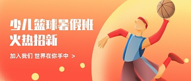 少儿篮球暑期班招生公众号首图