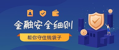 金融安全细则手绘卡通公众号首图