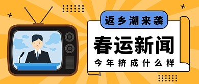 扁平春运新闻公众号首图