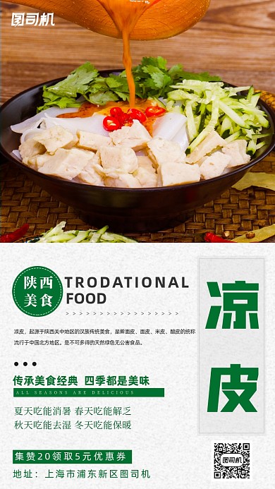 陕西美食凉皮宣传海报