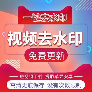 红色蓝色视频图片一键去水印直通车