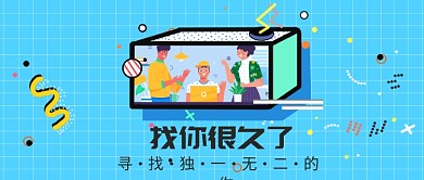 大学招聘找你很久了公众号主图