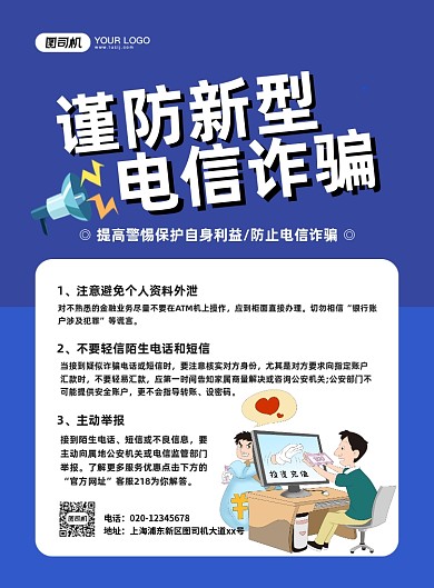 谨防电信诈骗创意卡通宣传印刷海报
