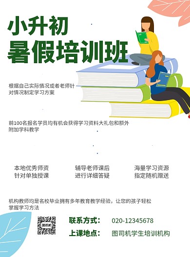 夏季培训招生卡通简约绿色教育印刷海报