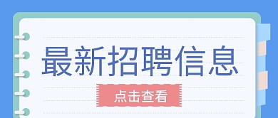原创招聘信息微信公众号banner封面