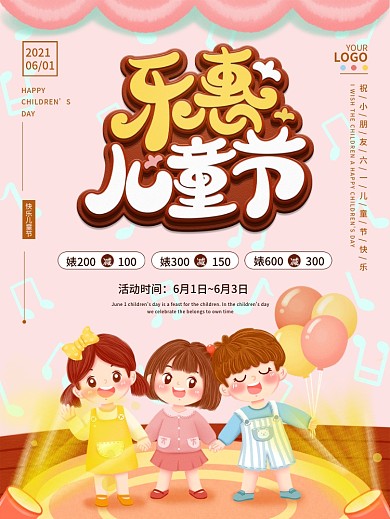 卡通六一乐惠儿童节嘉年华节日活动促销海报
