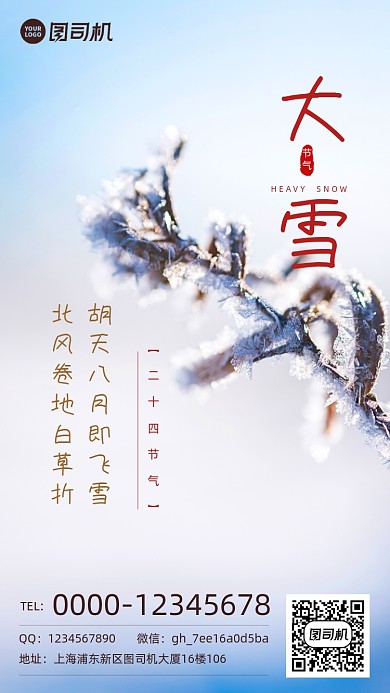 大雪二十四节气手机海报