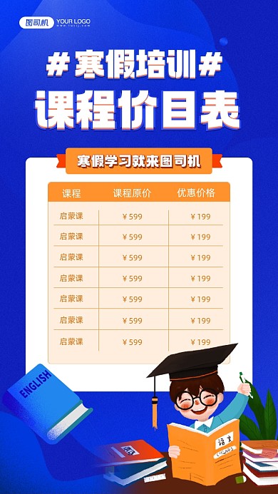 寒假课程价目表宣传手机海报