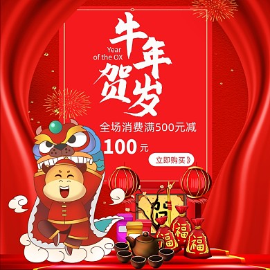 牛年促销牛年贺岁宣传海报