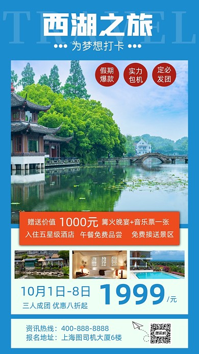 旅游西湖之旅旅游促销手机海报
