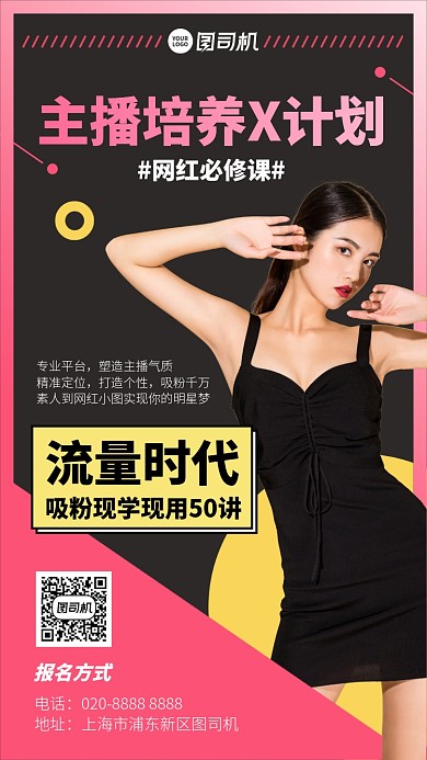 主播培养计划手机海报