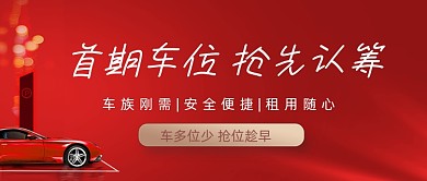 首期车位抢先认筹红色简约公众号首图