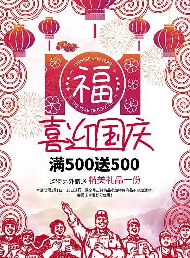 喜迎国庆促销宣传海报