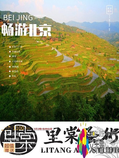 畅游北京旅游宣传海报