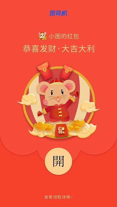 鼠年送红包微信定制红包封面海报