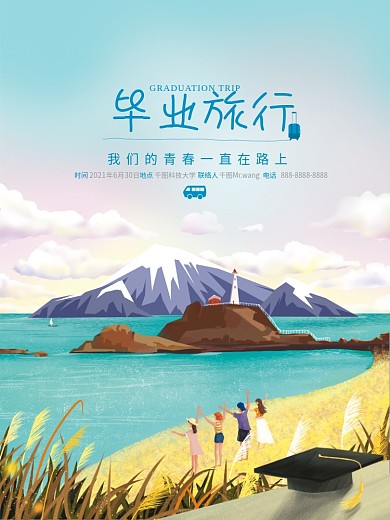原创文艺插画毕业旅行活动海报