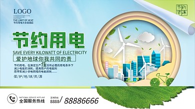 节约用电宣传展板