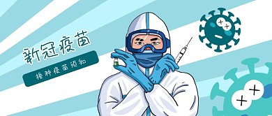 公众号封面抗击疫情新冠疫苗医生注射器病毒