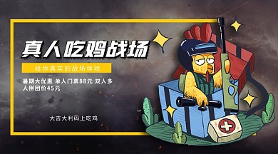 真人吃鸡战场娱乐手机横版海报
