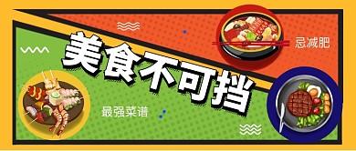 美食不可挡公众号首图